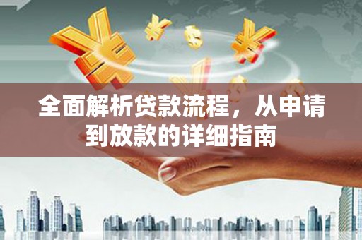 雄安新区全面解析贷款流程，从申请到放款的详细指南