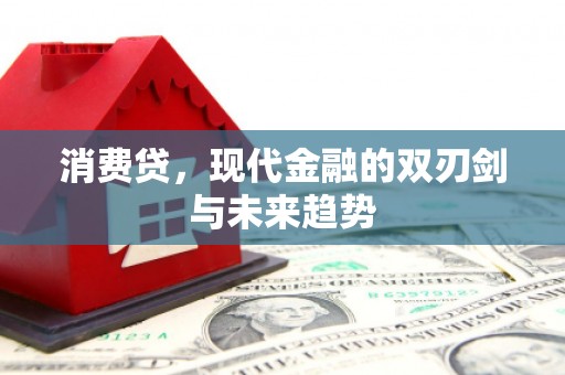 雄安新区消费贷，现代金融的双刃剑与未来趋势