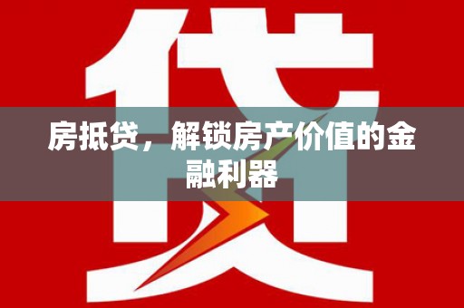 雄安新区房抵贷，解锁房产价值的金融利器