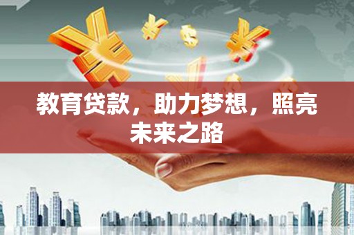 雄安新区教育贷款，助力梦想，照亮未来之路