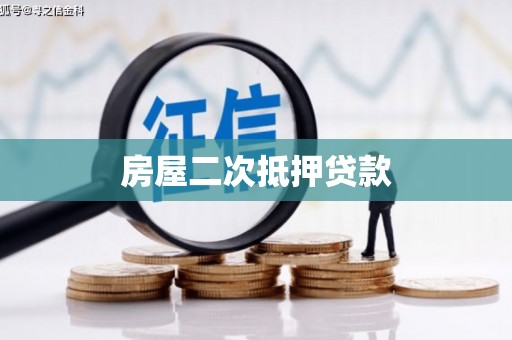 雄安新区房屋二次抵押贷款