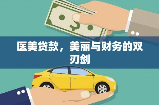 雄安新区医美贷款，美丽与财务的双刃剑