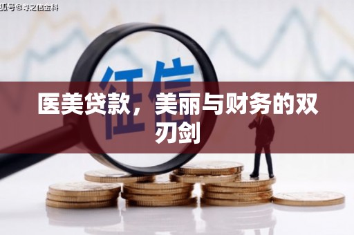 雄安新区医美贷款，美丽与财务的双刃剑