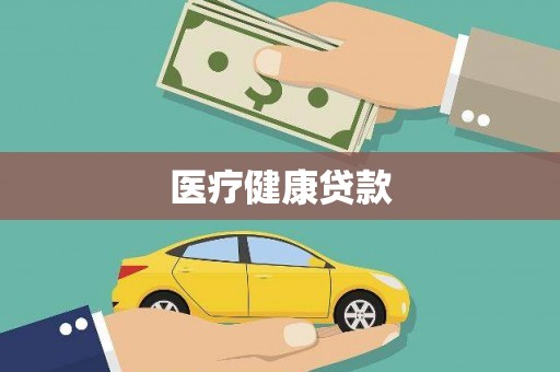 雄安新区医疗健康贷款