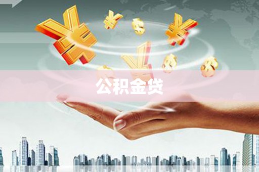 雄安新区公积金贷