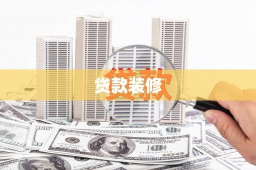 雄安新区贷款装修