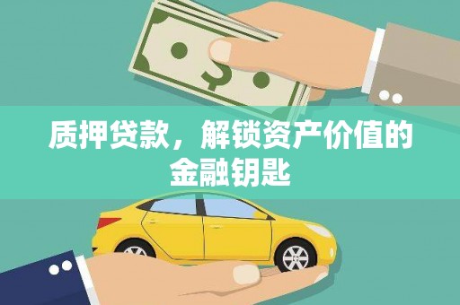 雄安新区质押贷款，解锁资产价值的金融钥匙