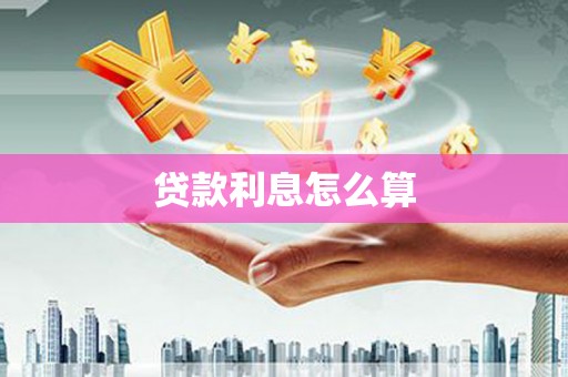 雄安新区贷款利息怎么算
