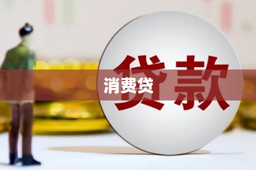 雄安新区消费贷