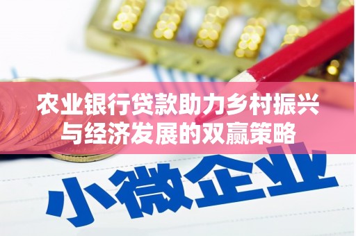 雄安新区农业银行贷款助力乡村振兴与经济发展的双赢策略