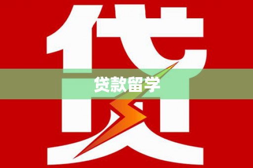 雄安新区贷款留学