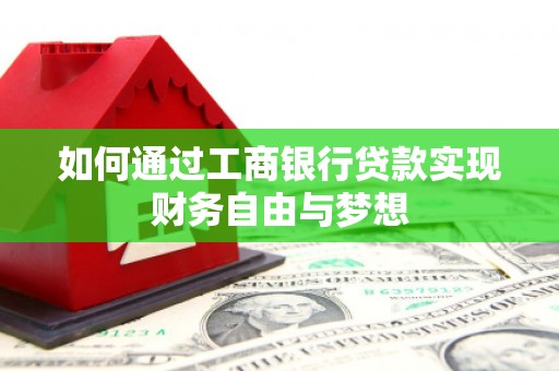 雄安新区如何通过工商银行贷款实现财务自由与梦想
