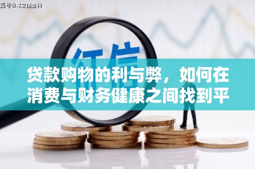雄安新区贷款购物的利与弊，如何在消费与财务健康之间找到平衡