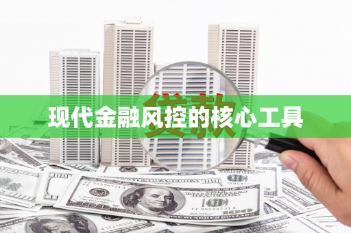 雄安新区现代金融风控的核心工具
