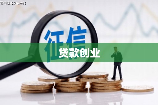 雄安新区贷款创业