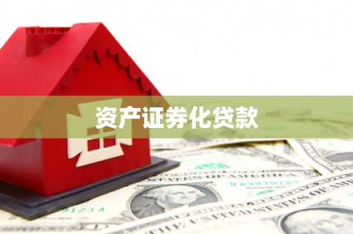 雄安新区资产证券化贷款