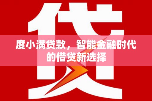 雄安新区度小满贷款，智能金融时代的借贷新选择