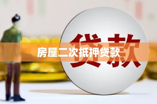雄安新区房屋二次抵押贷款