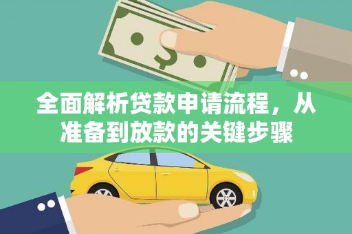雄安新区全面解析贷款申请流程，从准备到放款的关键步骤