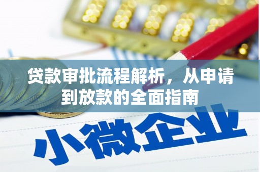 雄安新区贷款审批流程解析，从申请到放款的全面指南