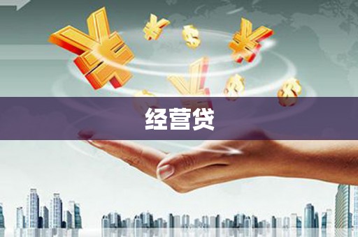 雄安新区经营贷
