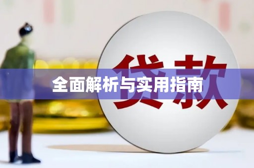 雄安新区全面解析与实用指南