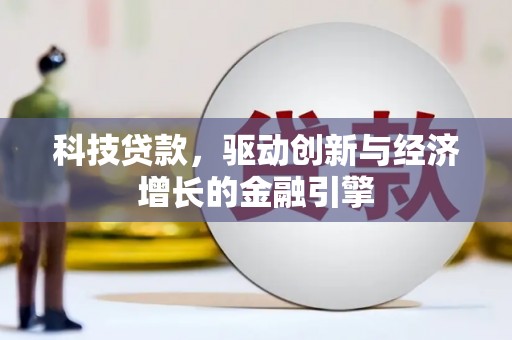 雄安新区科技贷款，驱动创新与经济增长的金融引擎