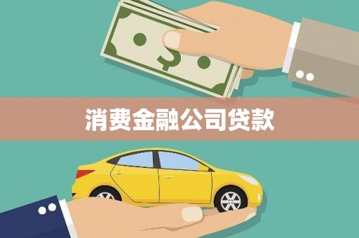 雄安新区消费金融公司贷款