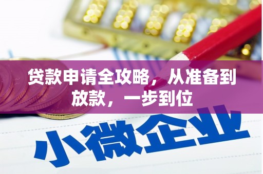 雄安新区贷款申请全攻略，从准备到放款，一步到位