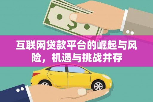 雄安新区互联网贷款平台的崛起与风险，机遇与挑战并存