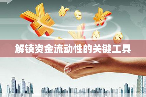 雄安新区解锁资金流动性的关键工具