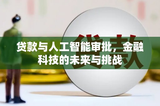 雄安新区贷款与人工智能审批，金融科技的未来与挑战