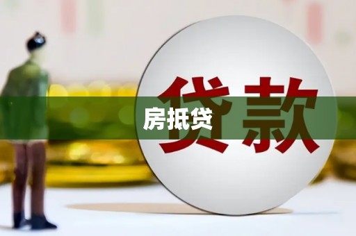 雄安新区房抵贷