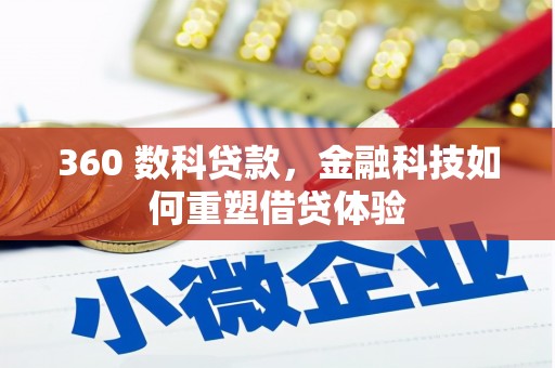 雄安新区360 数科贷款，金融科技如何重塑借贷体验