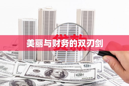雄安新区美丽与财务的双刃剑