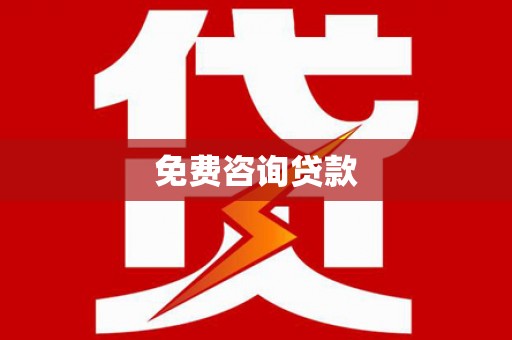 雄安新区免费咨询贷款