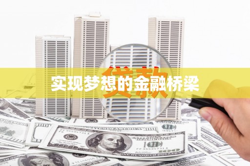 雄安新区实现梦想的金融桥梁