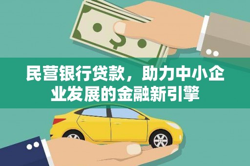 雄安新区民营银行贷款，助力中小企业发展的金融新引擎