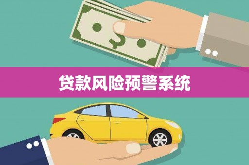 雄安新区贷款风险预警系统