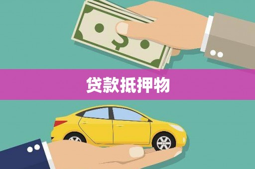 雄安新区贷款抵押物