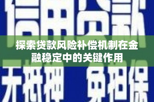 雄安新区探索贷款风险补偿机制在金融稳定中的关键作用