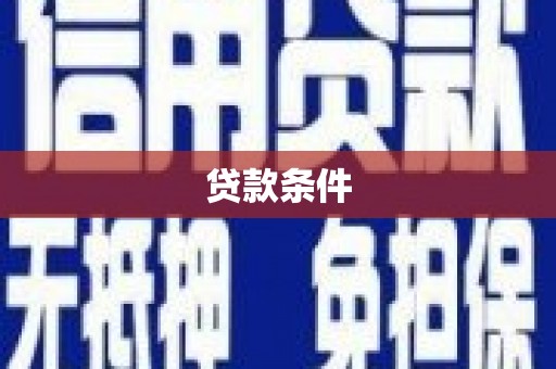 雄安新区贷款条件