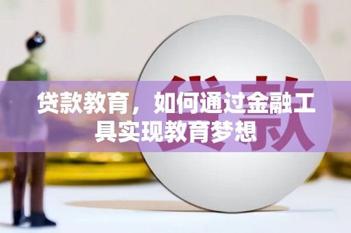 雄安新区贷款教育，如何通过金融工具实现教育梦想