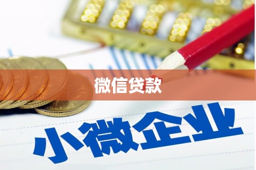 雄安新区微信贷款