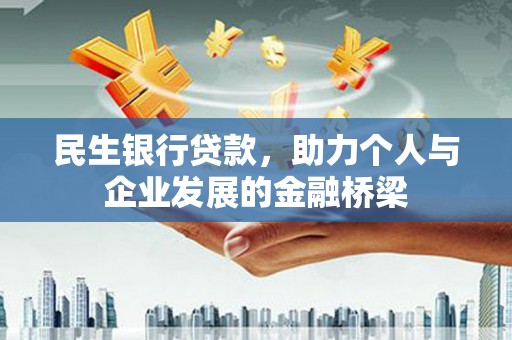 雄安新区民生银行贷款，助力个人与企业发展的金融桥梁
