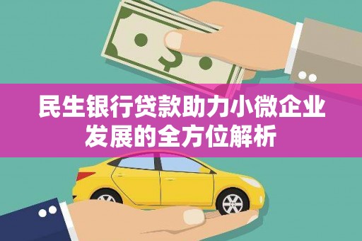 雄安新区民生银行贷款助力小微企业发展的全方位解析