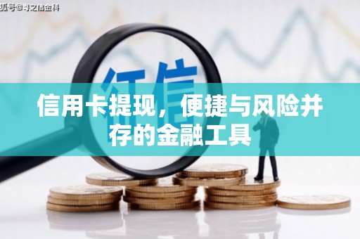 雄安新区信用卡提现，便捷与风险并存的金融工具