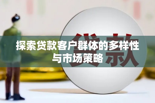 雄安新区探索贷款客户群体的多样性与市场策略