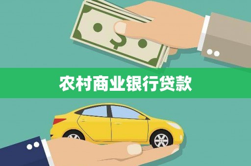 雄安新区农村商业银行贷款