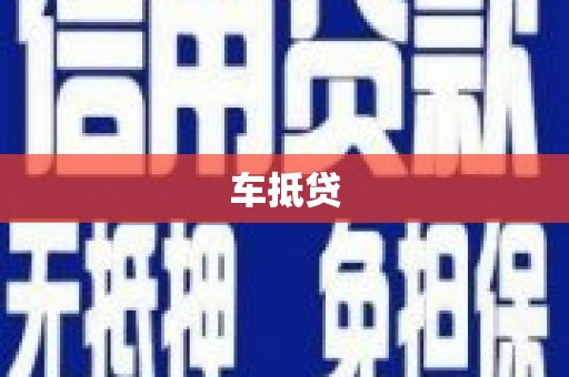 雄安新区车抵贷